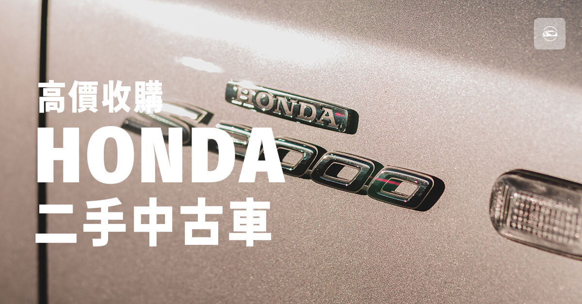 高價收購Honda二手中古車 