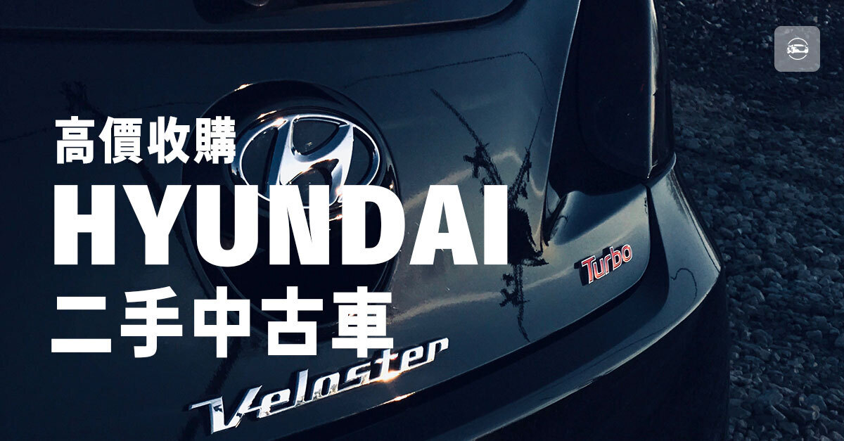 高價收購Hyundai二手中古車 