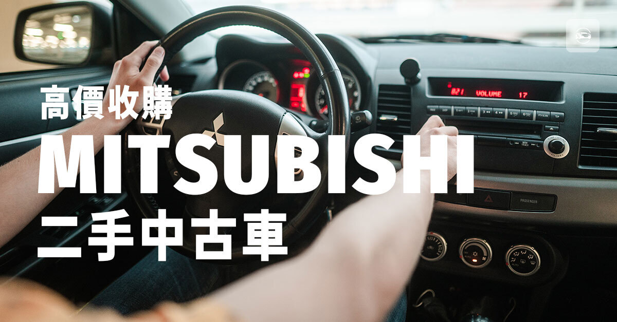 高價收購Mitsubishi二手中古車 
